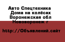 Авто Спецтехника - Дома на колёсах. Воронежская обл.,Нововоронеж г.